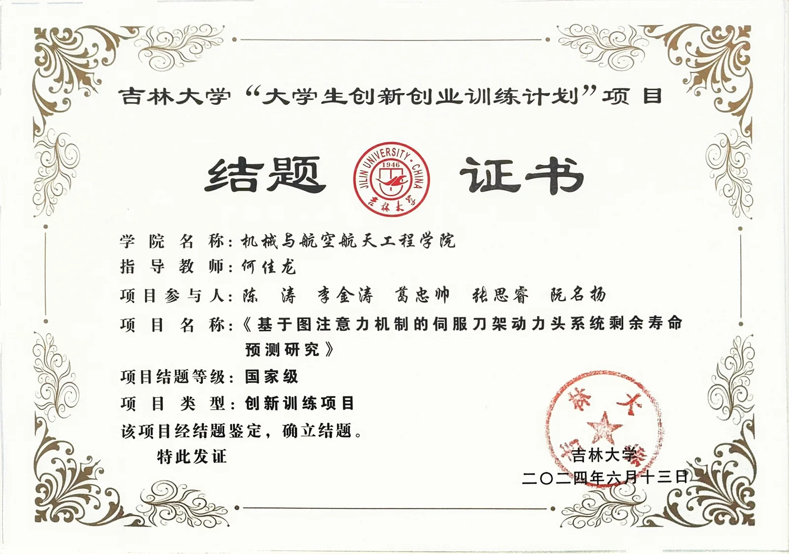国家级大学生创新创业训练项目结题证书