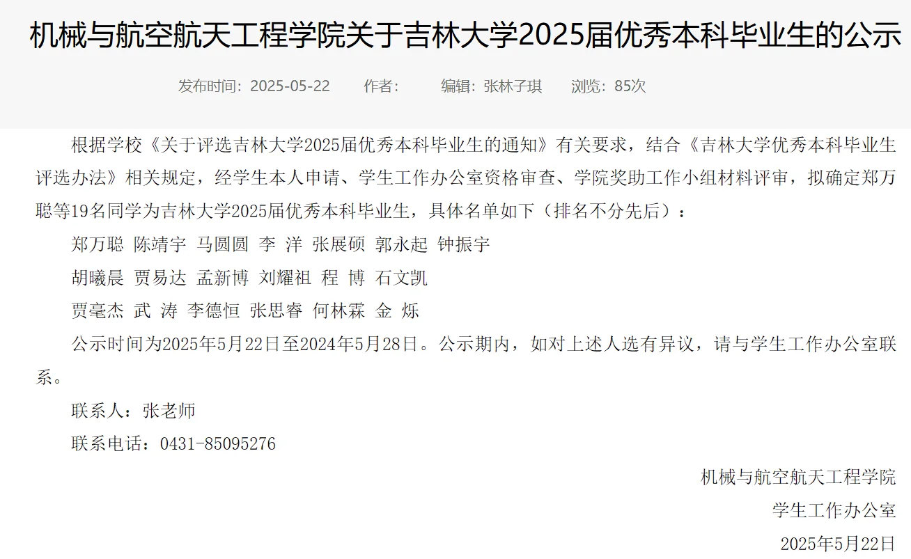 吉林大学2025届优秀本科毕业生公示